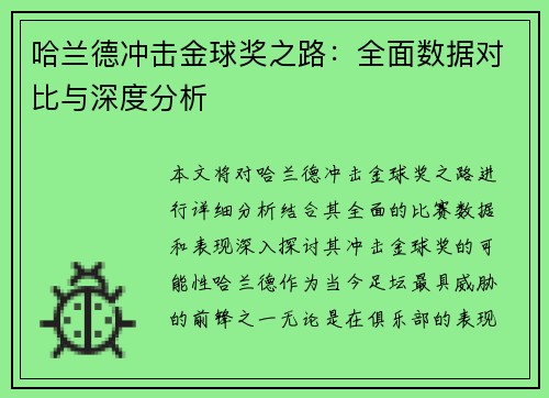 哈兰德冲击金球奖之路：全面数据对比与深度分析