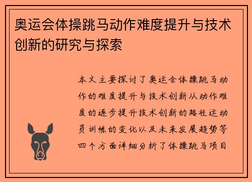奥运会体操跳马动作难度提升与技术创新的研究与探索