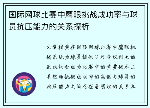国际网球比赛中鹰眼挑战成功率与球员抗压能力的关系探析