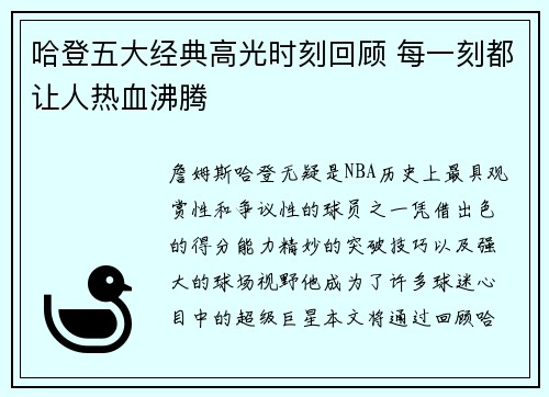 哈登五大经典高光时刻回顾 每一刻都让人热血沸腾