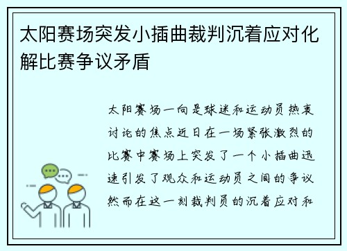 太阳赛场突发小插曲裁判沉着应对化解比赛争议矛盾 太阳赛场突发小插曲裁判沉着应对化解比赛争议矛盾