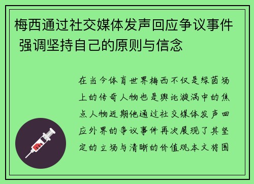 梅西通过社交媒体发声回应争议事件 强调坚持自己的原则与信念