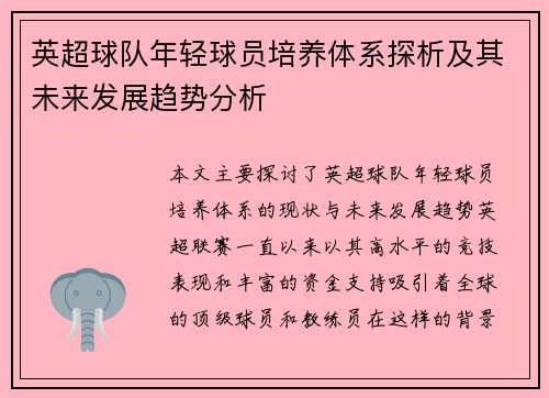 英超球队年轻球员培养体系探析及其未来发展趋势分析