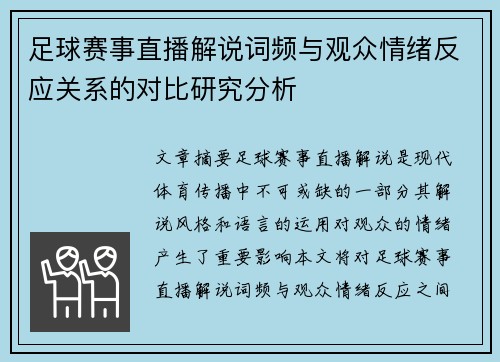 足球赛事直播解说词频与观众情绪反应关系的对比研究分析 足球赛事直播解说词频与观众情绪反应关系的对比研究分析