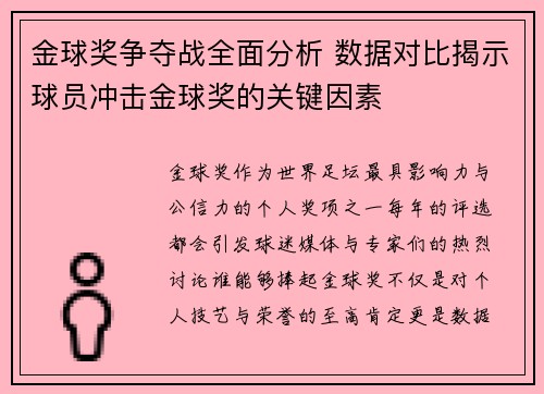 金球奖争夺战全面分析 数据对比揭示球员冲击金球奖的关键因素 金球奖争夺战全面分析 数据对比揭示球员冲击金球奖的关键因素
