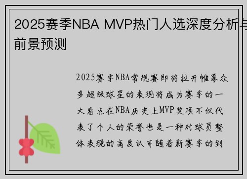 2025赛季NBA MVP热门人选深度分析与前景预测 2025赛季NBA MVP热门人选深度分析与前景预测