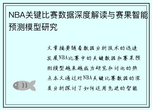 NBA关键比赛数据深度解读与赛果智能预测模型研究 NBA关键比赛数据深度解读与赛果智能预测模型研究