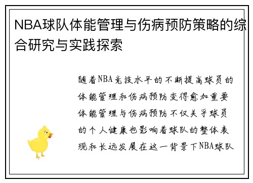 NBA球队体能管理与伤病预防策略的综合研究与实践探索