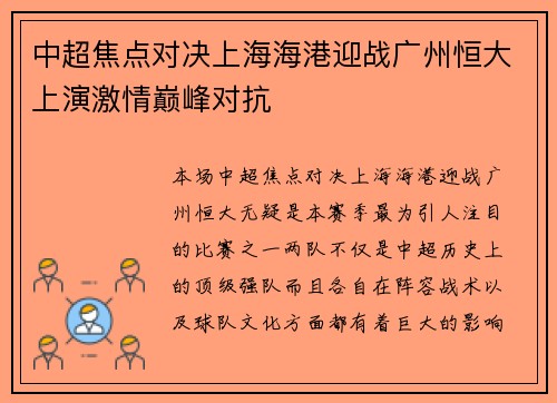 中超焦点对决上海海港迎战广州恒大上演激情巅峰对抗 中超焦点对决上海海港迎战广州恒大上演激情巅峰对抗