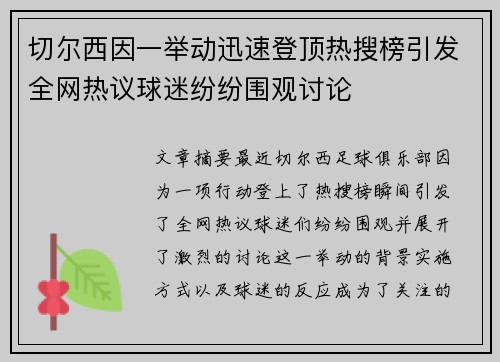 切尔西因一举动迅速登顶热搜榜引发全网热议球迷纷纷围观讨论 切尔西因一举动迅速登顶热搜榜引发全网热议球迷纷纷围观讨论