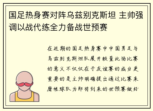 国足热身赛对阵乌兹别克斯坦 主帅强调以战代练全力备战世预赛 国足热身赛对阵乌兹别克斯坦 主帅强调以战代练全力备战世预赛