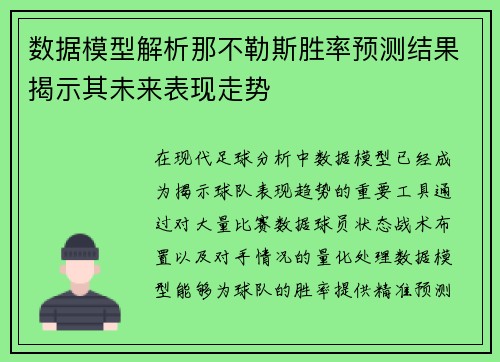 数据模型解析那不勒斯胜率预测结果揭示其未来表现走势 数据模型解析那不勒斯胜率预测结果揭示其未来表现走势
