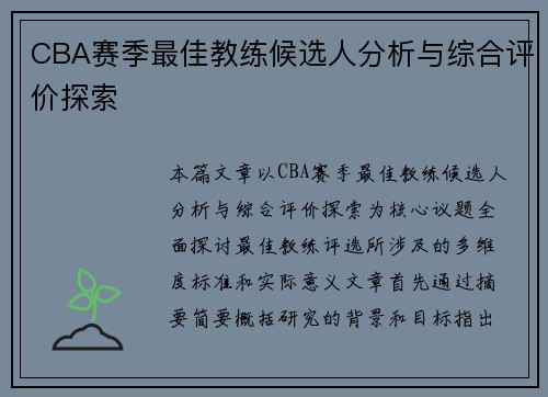 CBA赛季最佳教练候选人分析与综合评价探索 CBA赛季最佳教练候选人分析与综合评价探索