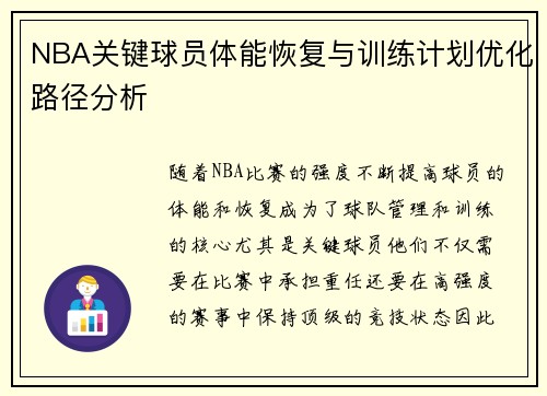 NBA关键球员体能恢复与训练计划优化路径分析 NBA关键球员体能恢复与训练计划优化路径分析