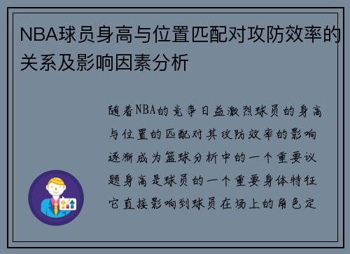 NBA球员身高与位置匹配对攻防效率的关系及影响因素分析