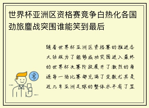 世界杯亚洲区资格赛竞争白热化各国劲旅鏖战突围谁能笑到最后