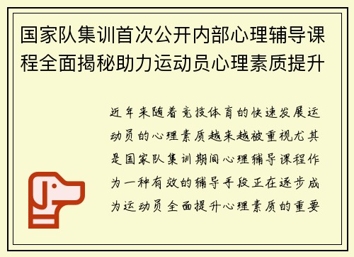 国家队集训首次公开内部心理辅导课程全面揭秘助力运动员心理素质提升 国家队集训首次公开内部心理辅导课程全面揭秘助力运动员心理素质提升