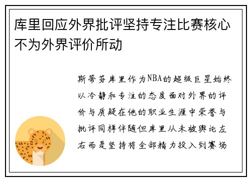 库里回应外界批评坚持专注比赛核心不为外界评价所动 库里回应外界批评坚持专注比赛核心不为外界评价所动