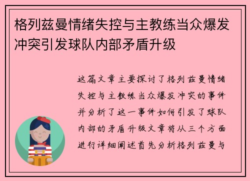 格列兹曼情绪失控与主教练当众爆发冲突引发球队内部矛盾升级