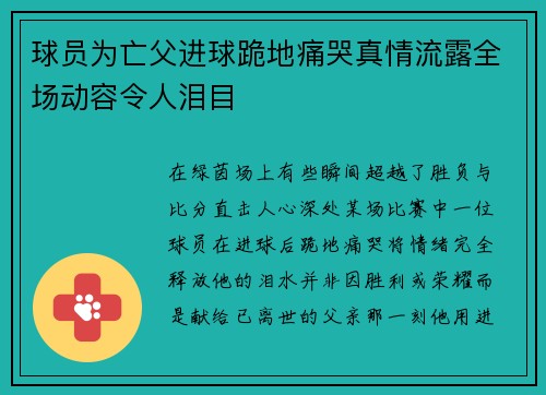 球员为亡父进球跪地痛哭真情流露全场动容令人泪目 球员为亡父进球跪地痛哭真情流露全场动容令人泪目