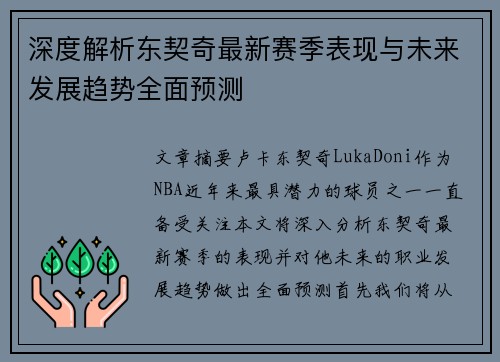 深度解析东契奇最新赛季表现与未来发展趋势全面预测