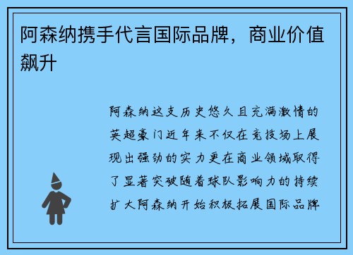 阿森纳携手代言国际品牌，商业价值飙升