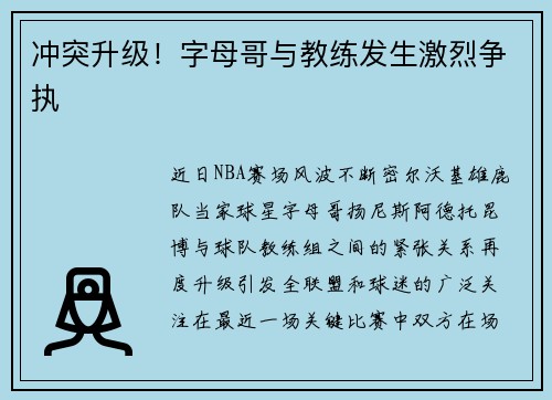冲突升级！字母哥与教练发生激烈争执