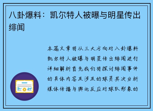 八卦爆料：凯尔特人被曝与明星传出绯闻