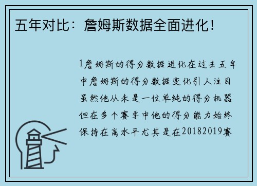 五年对比：詹姆斯数据全面进化！