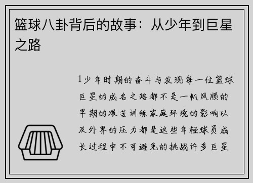 篮球八卦背后的故事：从少年到巨星之路