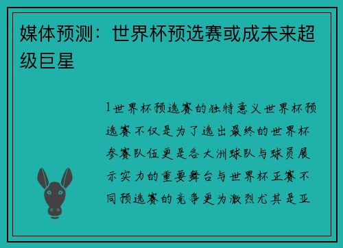 媒体预测：世界杯预选赛或成未来超级巨星