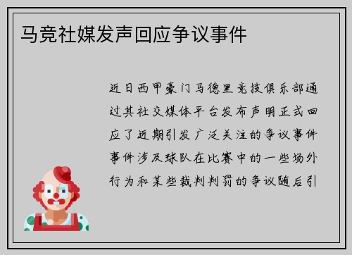 马竞社媒发声回应争议事件