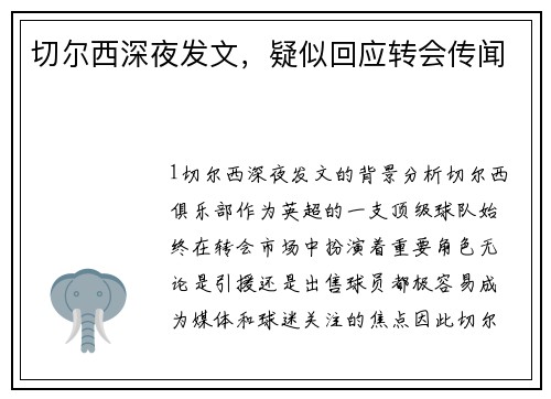 切尔西深夜发文，疑似回应转会传闻