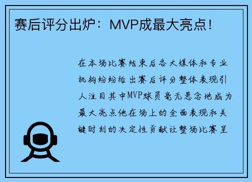 赛后评分出炉：MVP成最大亮点！
