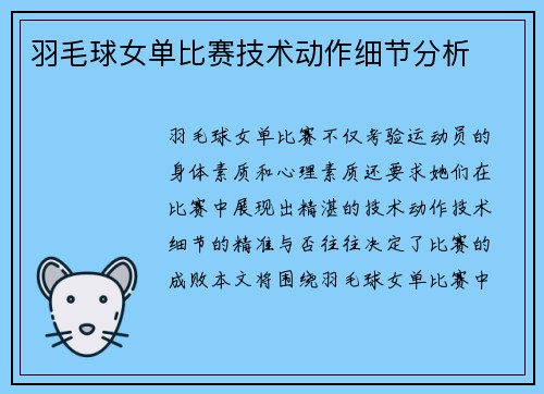 羽毛球女单比赛技术动作细节分析