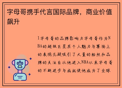 字母哥携手代言国际品牌，商业价值飙升