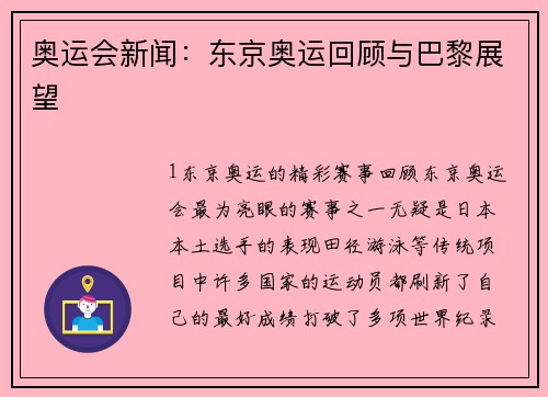 奥运会新闻：东京奥运回顾与巴黎展望