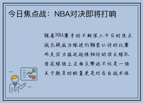 今日焦点战：NBA对决即将打响