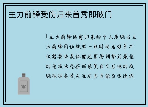 主力前锋受伤归来首秀即破门