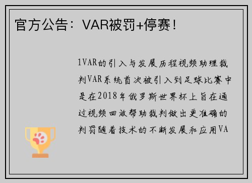 官方公告：VAR被罚+停赛！