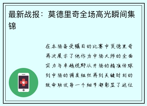 最新战报：莫德里奇全场高光瞬间集锦