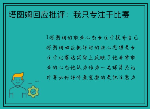 塔图姆回应批评：我只专注于比赛