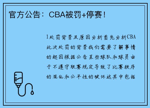 官方公告：CBA被罚+停赛！