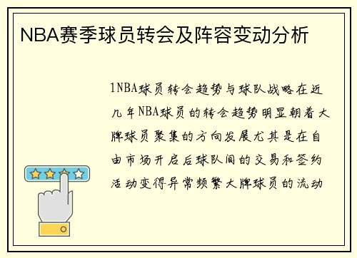 NBA赛季球员转会及阵容变动分析