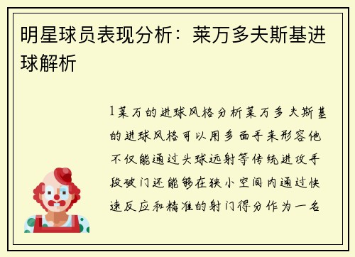 明星球员表现分析：莱万多夫斯基进球解析