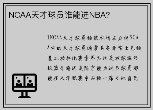 NCAA天才球员谁能进NBA？