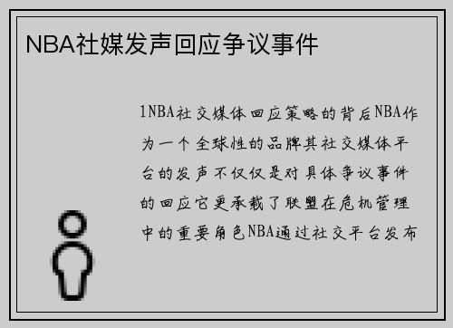 NBA社媒发声回应争议事件