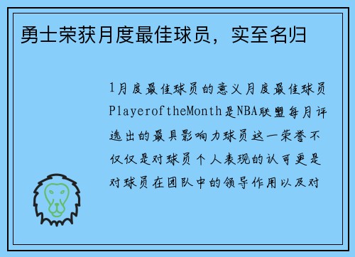 勇士荣获月度最佳球员，实至名归