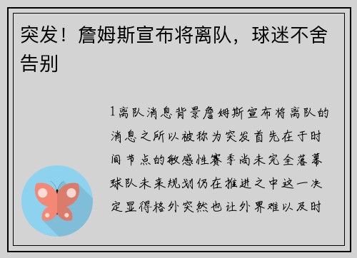 突发！詹姆斯宣布将离队，球迷不舍告别