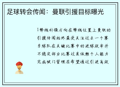 足球转会传闻：曼联引援目标曝光